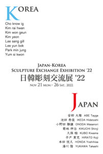日韓彫刻交流展2022DM