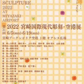 第31回2022 宮崎国際現代彫刻・空港展