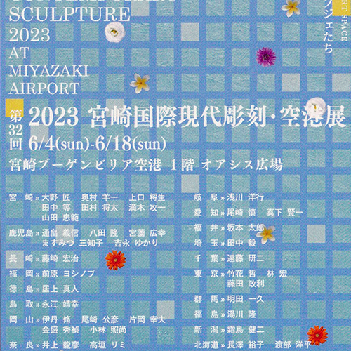 第32回2023 宮崎国際現代彫刻・空港展