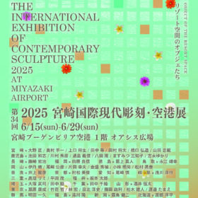第34回2025 宮崎国際現代彫刻・空港展