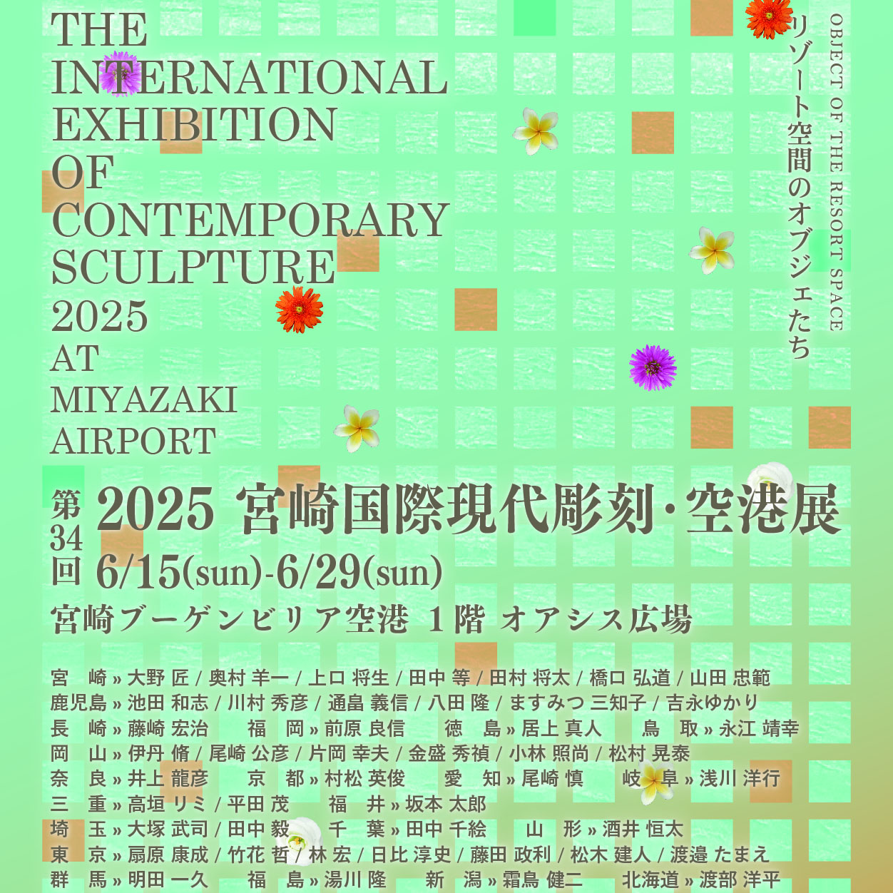 第34回2025 宮崎国際現代彫刻・空港展
