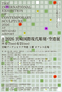 第35回2026 宮崎国際現代彫刻・空港展